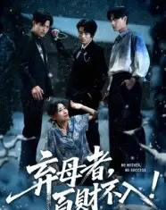 弃母者百财不入（62集）吴俊杰＆张轶静-海之城短剧项目