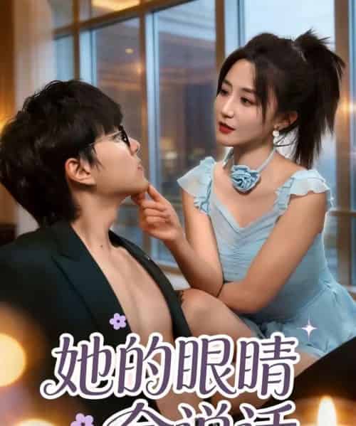 她的眼睛会说话（80集全）闫聪＆梦龙-海之城短剧项目