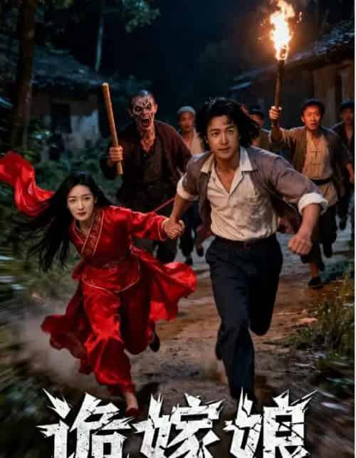 诡嫁娘（30集全）许哲浩＆冀园园-海之城短剧项目