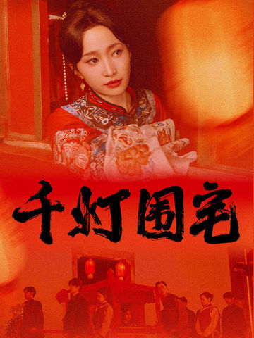 千灯围宅（70集全）赵慧楠＆柳甯 - 海之城短剧