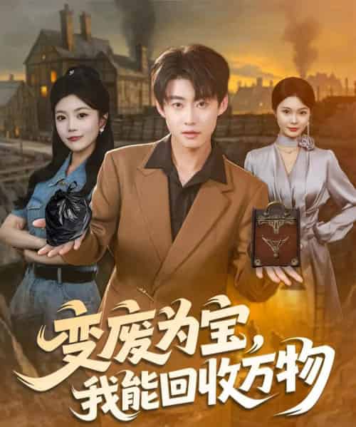 变废为宝，我能回收万物（84集全）李木扬＆唐七七-海之城短剧项目