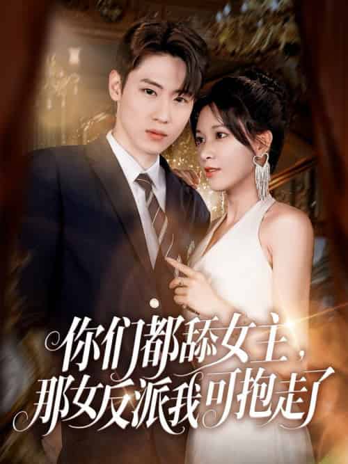 你们都舔女主那女反派我可抱走了（77集全）薛滨弘＆柯以 - 海之城短剧
