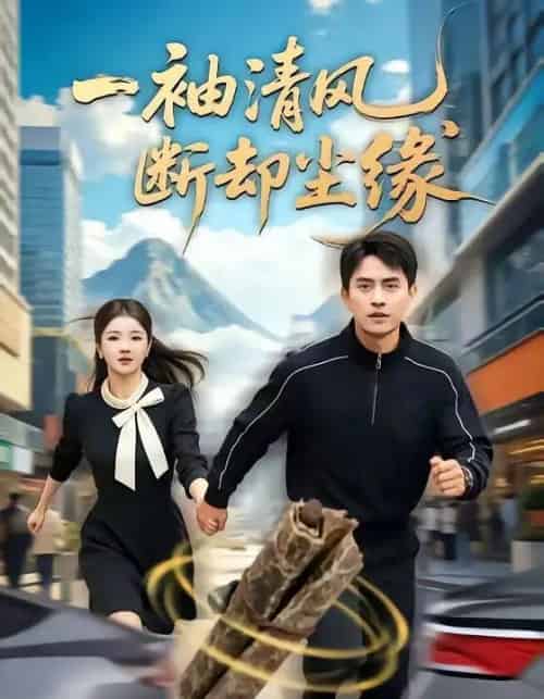 一袖清风，断却尘缘（76集全）潘翀＆阚琳娜-海之城短剧项目