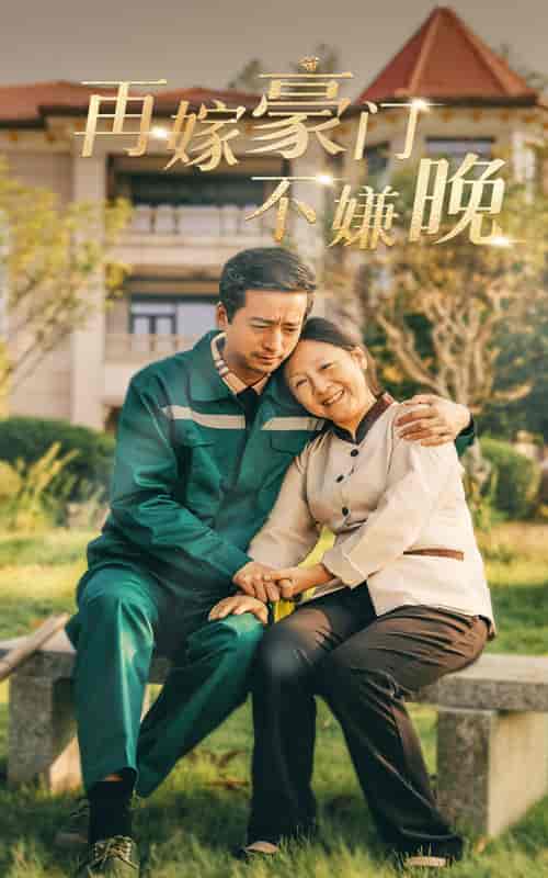 再嫁豪门不嫌晚（62集全） - 海之城短剧