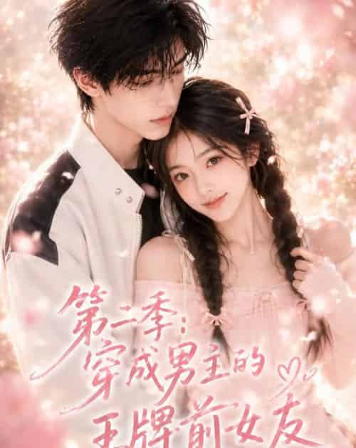 第二季：穿成男主的王牌前女友（29集全）AI-海之城短剧项目