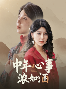 中年心事浓如酒（54集全） - 海之城短剧