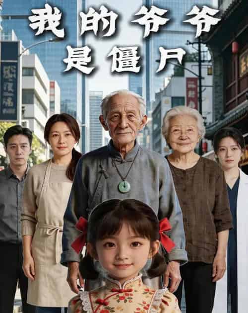 我的爷爷是僵尸（11集全）AI-海之城短剧项目