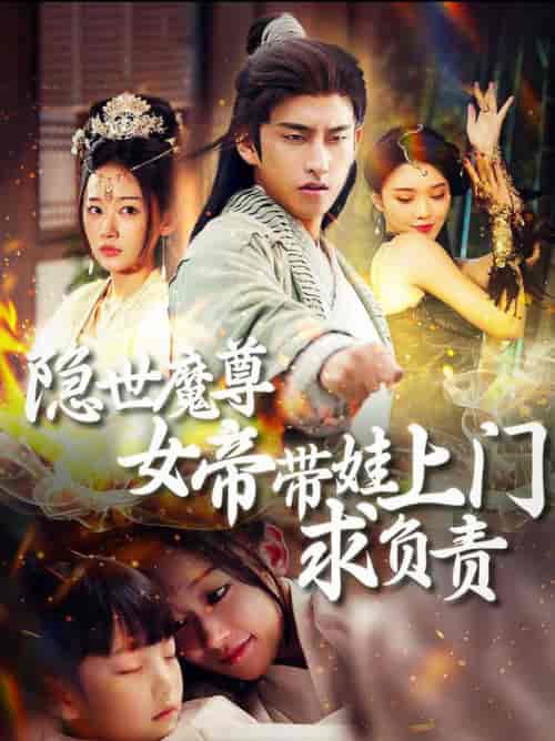 隐世魔尊女帝带娃上门求负责（87集全）潘悦铭＆刘蓝鸽 - 海之城短剧
