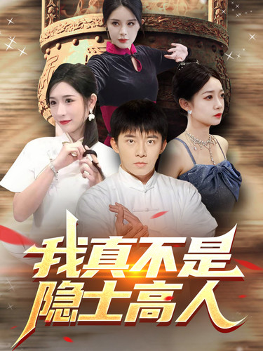 我真不是隐士高人（87集）昕妍＆杨景景＆小耳朵 - 海之城短剧