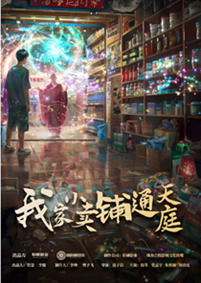 我家小卖部通天庭（76集） - 海之城短剧