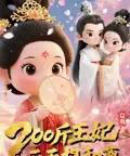 Q版:200斤王妃天天想和离 Q版:200斤王妃天天想和离