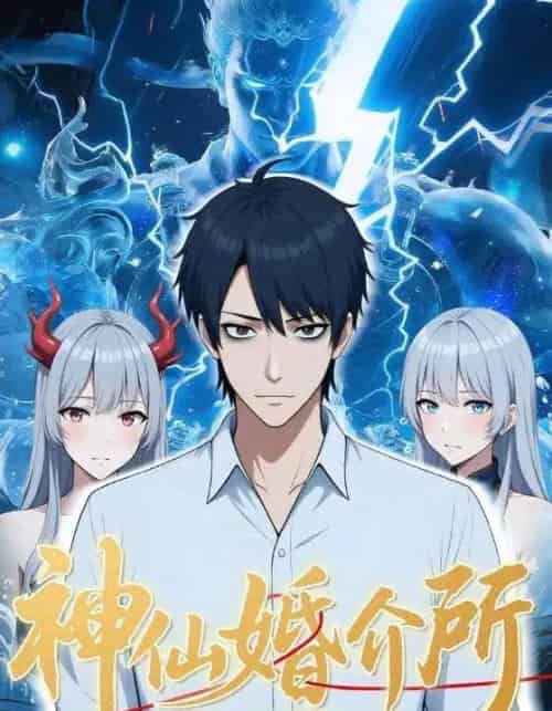 神仙婚介所（28集）-海之城短剧项目