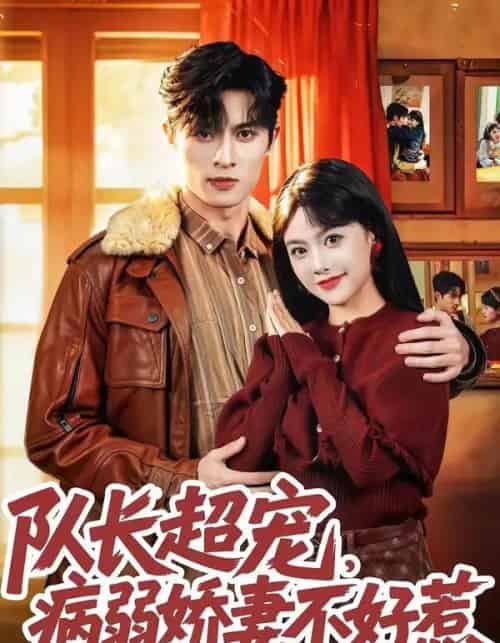队长超宠，病弱娇妻不好惹（80集全）邱嘉棋＆薛景元＆江十安-海之城短剧项目