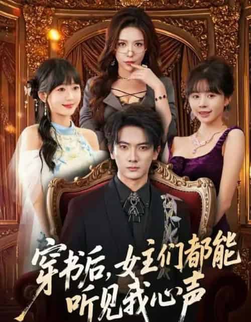 穿书后，女主们都能听见我心声（80集全）刘轩＆夏梦-海之城短剧项目