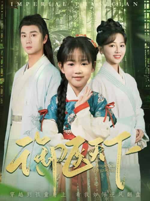 御医天下（80集全）常元佳＆郑初晨 - 海之城短剧