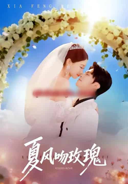 夏风吻玫瑰（80集全）牛博宇＆李安娜-海之城短剧项目