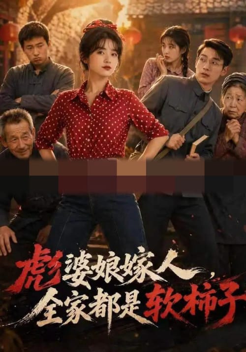 彪婆婆娘家人，全家都是软柿子（56集全） AI短剧-海之城短剧项目