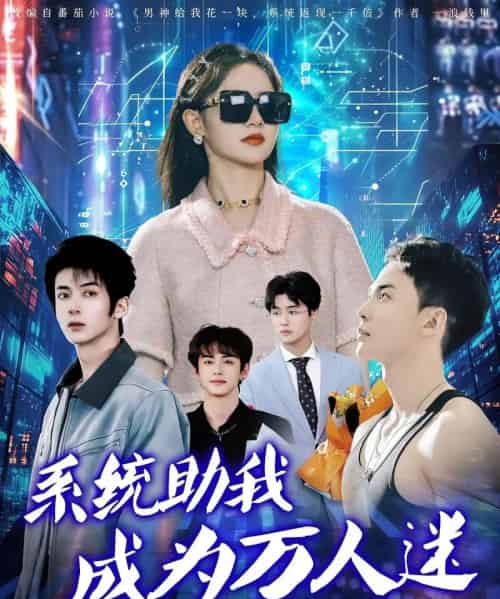 系统助我成为万人迷（80集）赵宇哲＆栩晨昱-海之城短剧项目