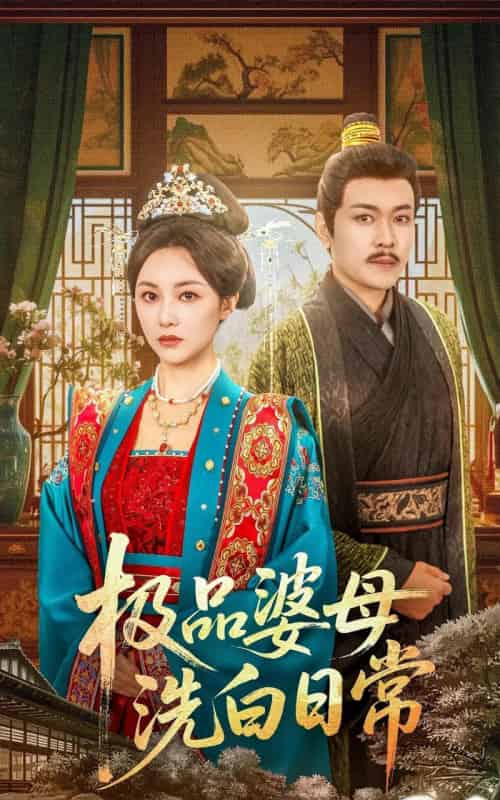 极品婆母洗白日常（81集）佴雯-海之城短剧项目
