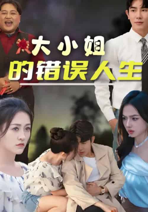 大小姐的错误人生（50集全）白厉＆白小酒 - 海之城短剧