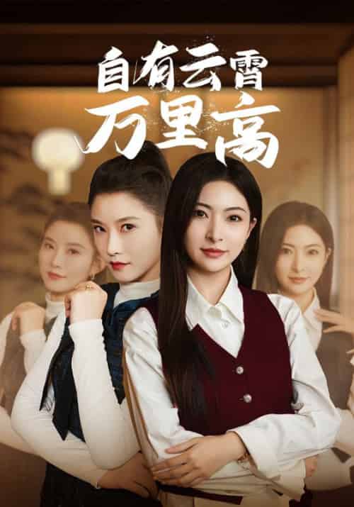 自有云霄万里高（67集） - 海之城短剧
