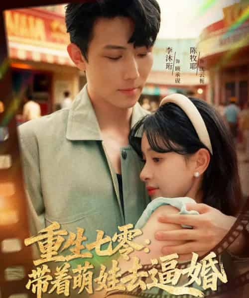 重生七零：带着萌娃去逼婚（76集全）李沐珩＆陈牧耶 - 海之城短剧