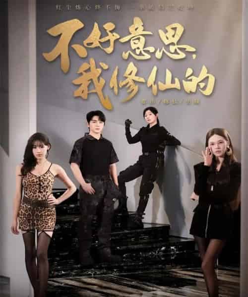 不好意思我修仙的（98集全）舒瀚＆苏西＆陈知恩-海之城短剧项目