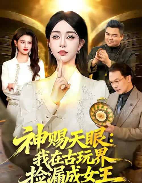 神赐天眼：我在古玩界捡漏成女王（92集全）王永浩＆涂鑫艺-海之城短剧项目