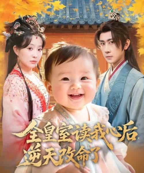 全皇室读我心后，逆天改命了（80集全）刘昱廷＆李智颖-海之城短剧项目