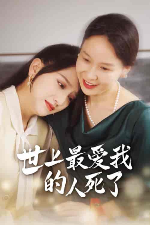 世上最爱我的人死了 世上最爱我的人死了