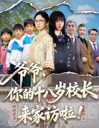 爷爷，你的十八岁校长来家访啦（69集全）王阡惠＆杨更太-海之城短剧项目