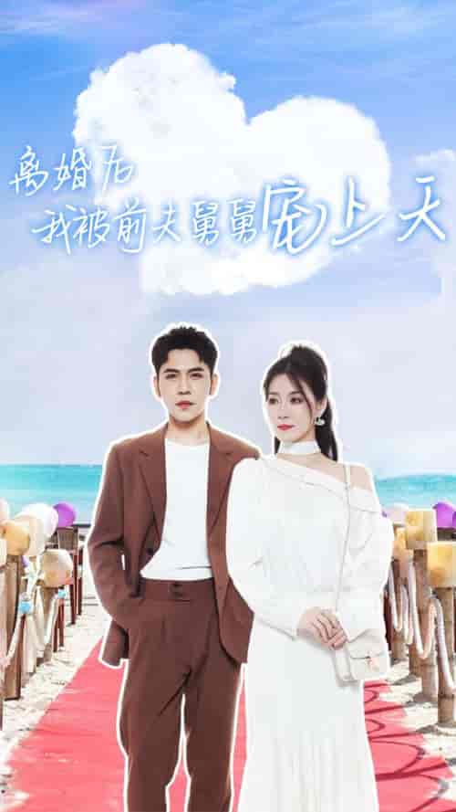 离婚后我被前夫舅舅宠上天 离婚后我被前夫舅舅宠上天