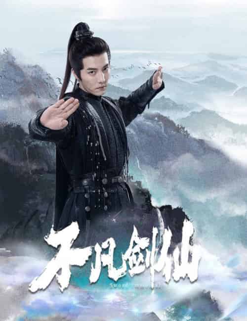 不凡剑仙（65集全）杜亚飞＆张伊诺 - 海之城短剧