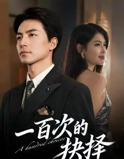 一百次的抉择（41集全）吴昊＆傅依凡-海之城短剧项目