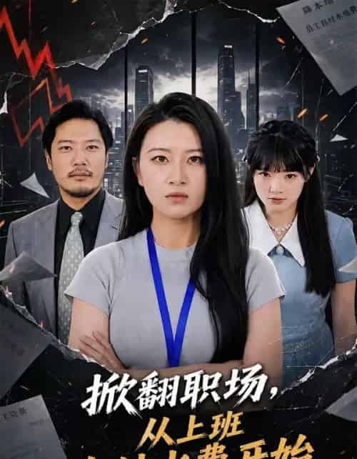 掀翻职场，从上班自付水费开始（54集全）方文超＆程娜-海之城短剧项目