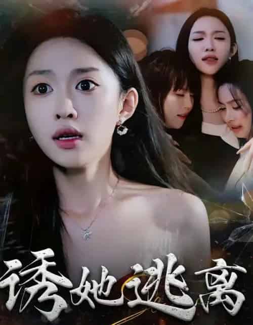 诱她逃离（68集全）张蓝月＆唐龙灿-海之城短剧项目
