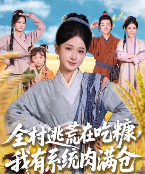 全村逃荒在吃糠我有系统肉满仓（88集）汪海敏＆程镇 - 海之城短剧