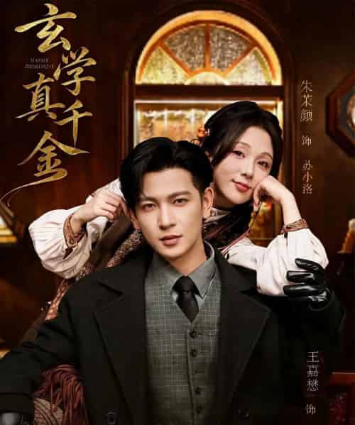 玄学真千金（80集全）王嘉懋＆朱茉颜-海之城短剧项目