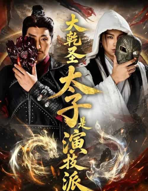 大乾圣太子是演技派（87集全）张玉忱＆孔悦城-海之城短剧项目