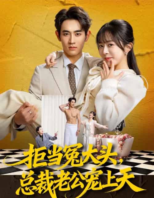 拒当冤大头，总裁老公宠上天（80集全）姜皓之＆林筱艾-海之城短剧项目