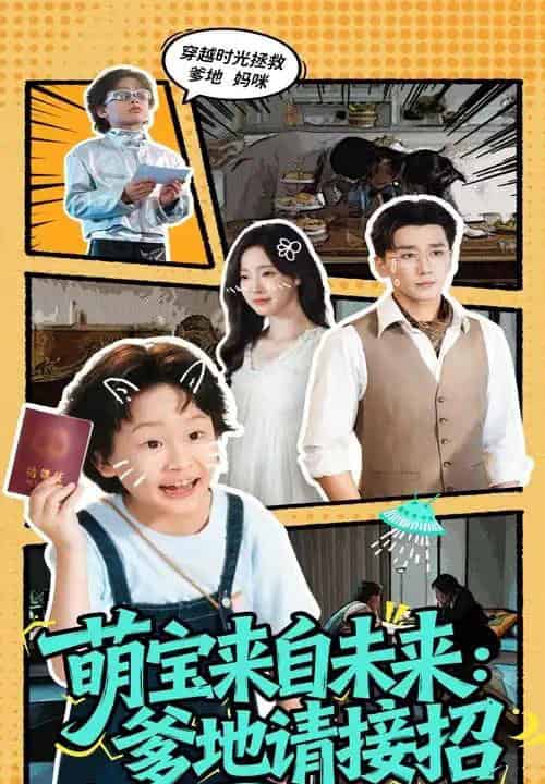 萌宝来自未来爹地请接招（61集）陆元＆梅洋-海之城短剧项目