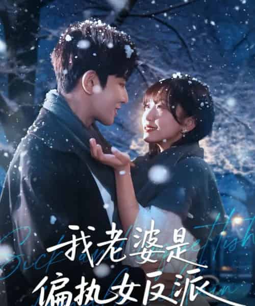 我老婆是偏执女反派（50集全）马星烁＆黄蓉-海之城短剧项目