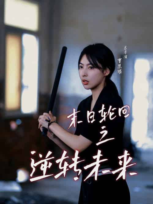 末日轮回之逆转未来（26集全） - 海之城短剧