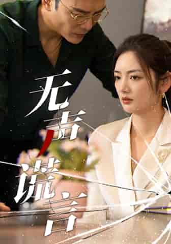 无声谎言（42集） - 海之城短剧