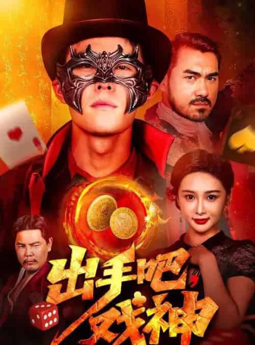 出手吧，戏神（60集）邵雅涵 - 海之城短剧