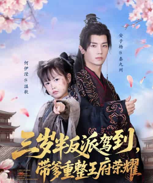 三岁半反派驾到，带爹重整王府荣耀（73集全）安子杨＆何伊滢 - 海之城短剧