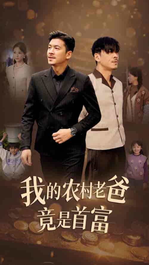我的农村老爸竟是首富（69集全） - 海之城短剧