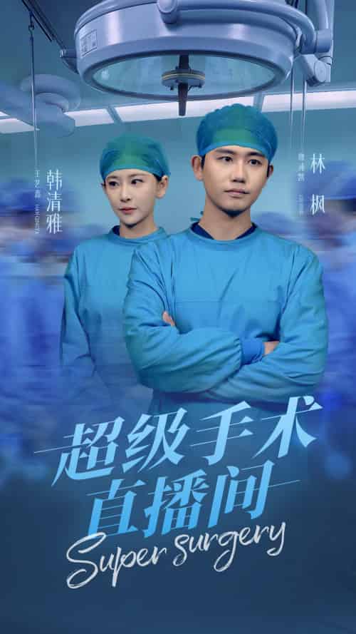 超级手术直播间＆消失的医神（74集）白方文 - 海之城短剧