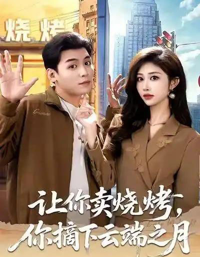 让你卖烧烤，你摘下云端之月＆摆摊三年，女神带着萌宝倒追我（85集全）赵烷婷＆刘芷含＆汤彦俐-海之城短剧项目