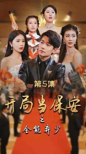 开局当保安:全能弃少 开局当保安:全能弃少